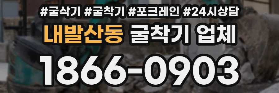 내발산동 굴착기 업체