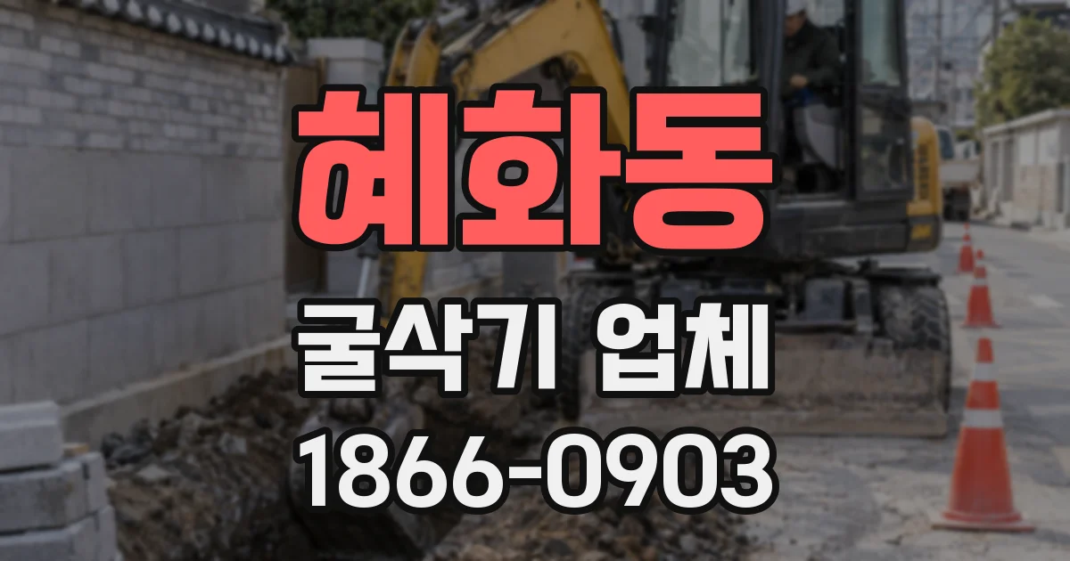 혜화동 굴삭기 업체