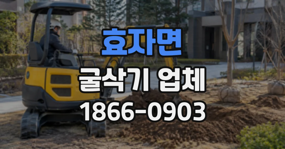 효자면 굴삭기업체