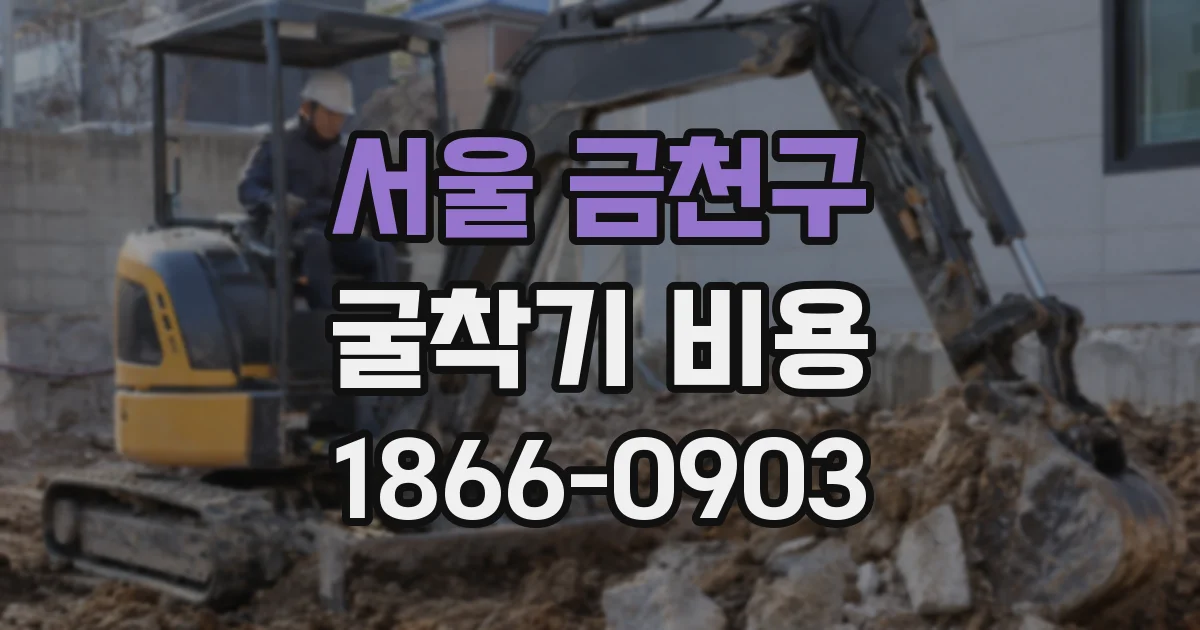 서울 금천구 굴착기 비용