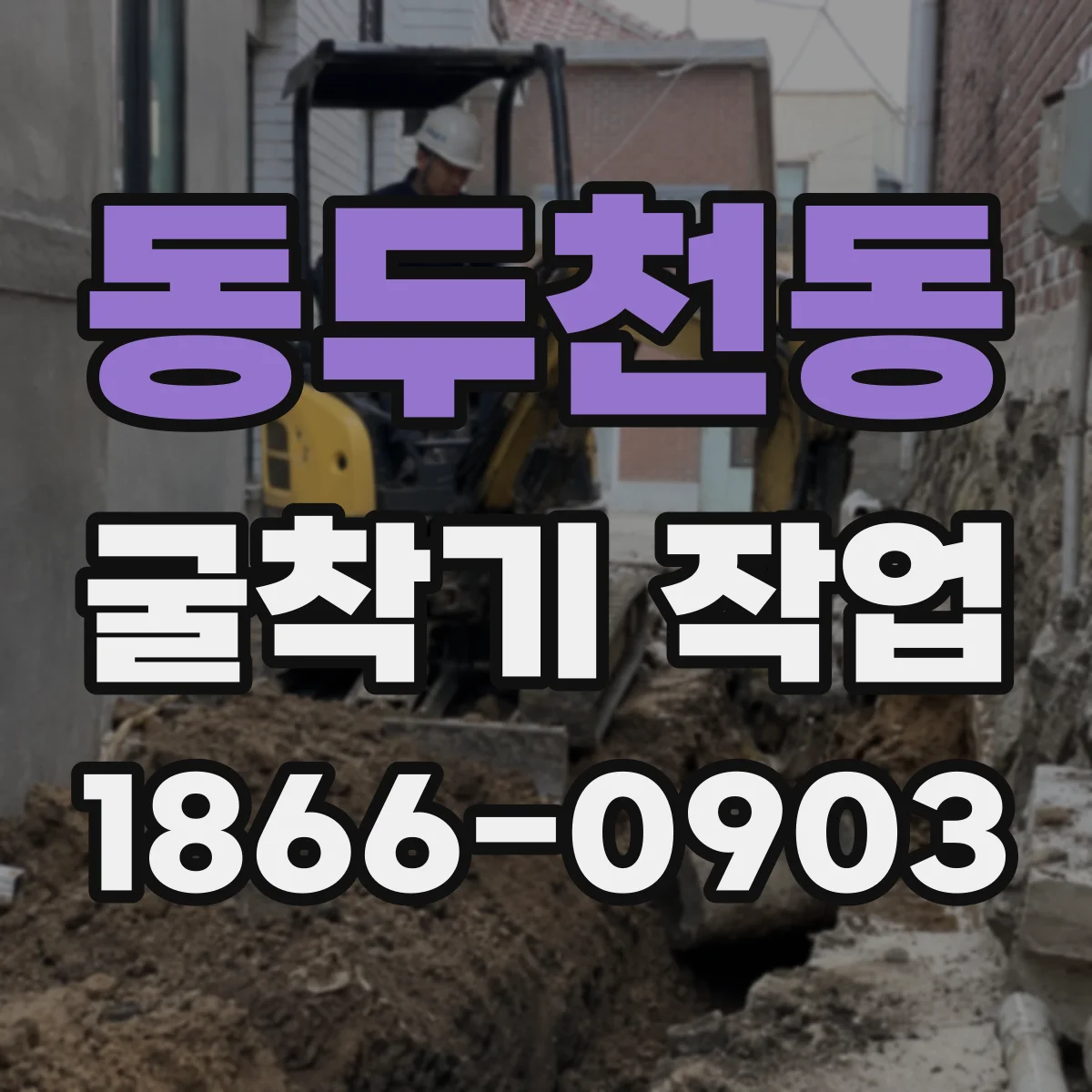 동두천동 굴착기 작업