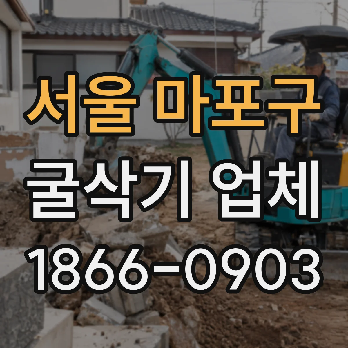 서울 마포구 굴삭기 업체
