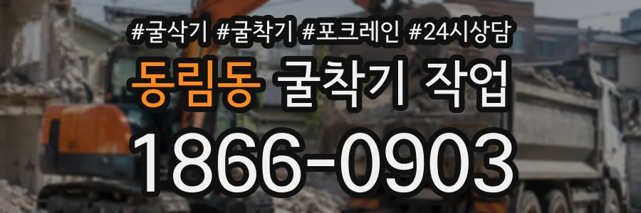 동림동 굴착기작업 상담 전화 1866-0903