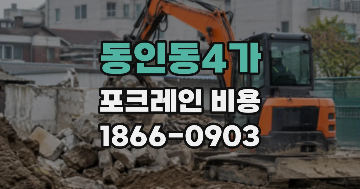동인동4가 포크레인비용