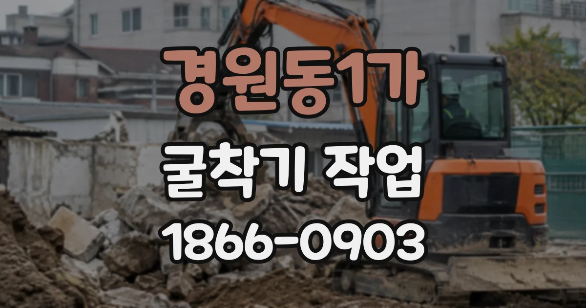 경원동1가 굴착기작업