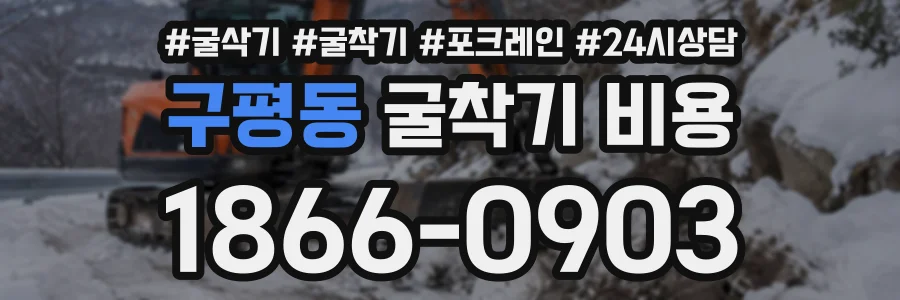 구평동 굴착기비용 상담 전화 1866-0903