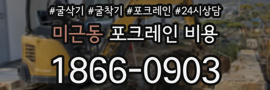 미근동 포크레인 비용