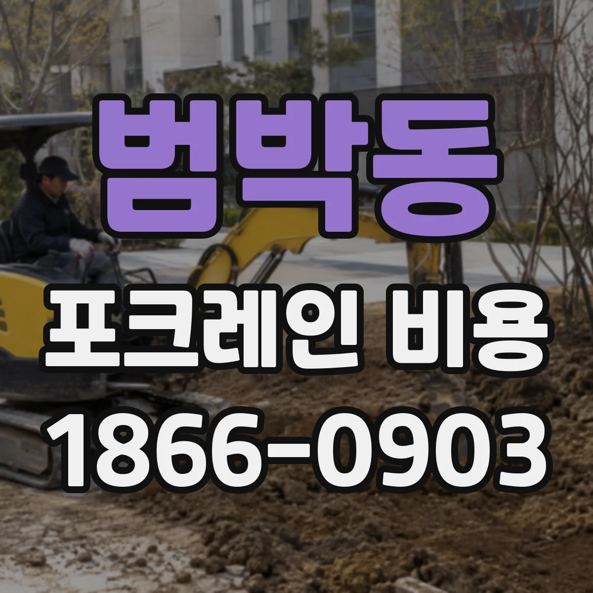 범박동 포크레인 비용