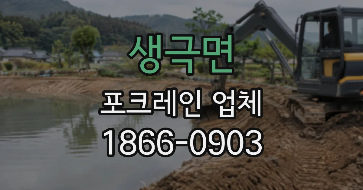 생극면 포크레인업체