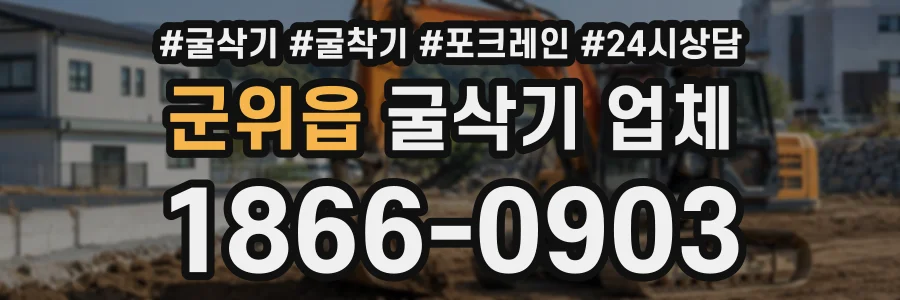 군위읍 굴삭기업체 상담 전화 1866-0903
