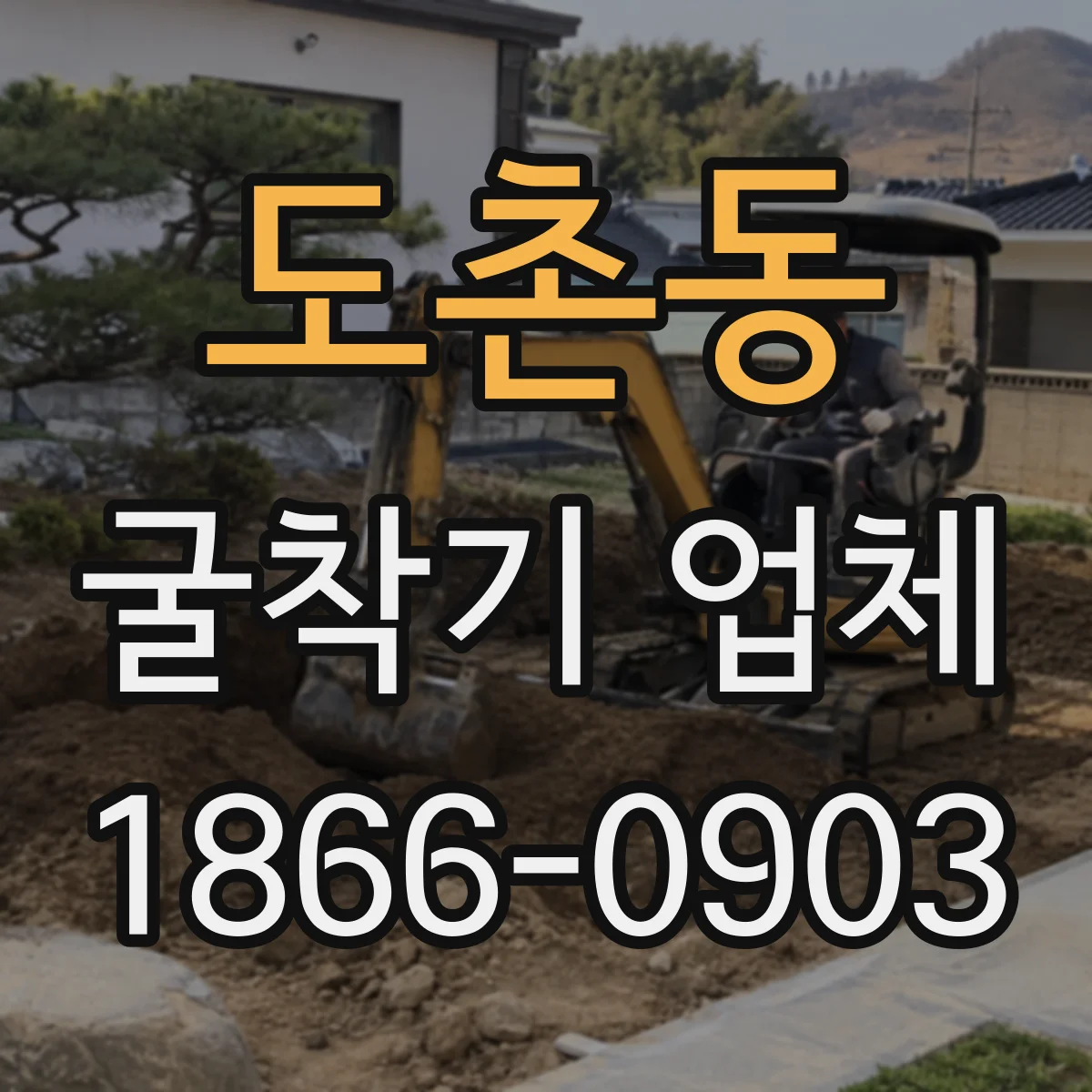 도촌동 굴착기 업체