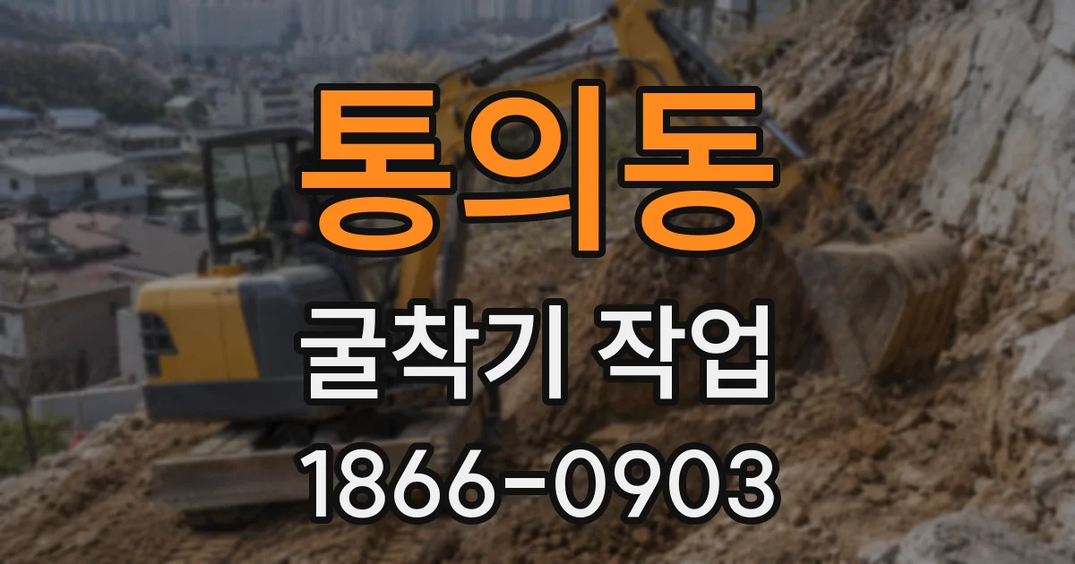 통의동 굴착기 작업