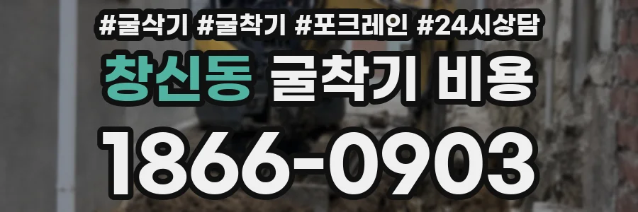 창신동 굴착기 비용