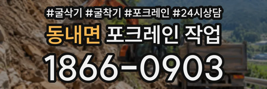 동내면 포크레인작업 상담 전화 1866-0903