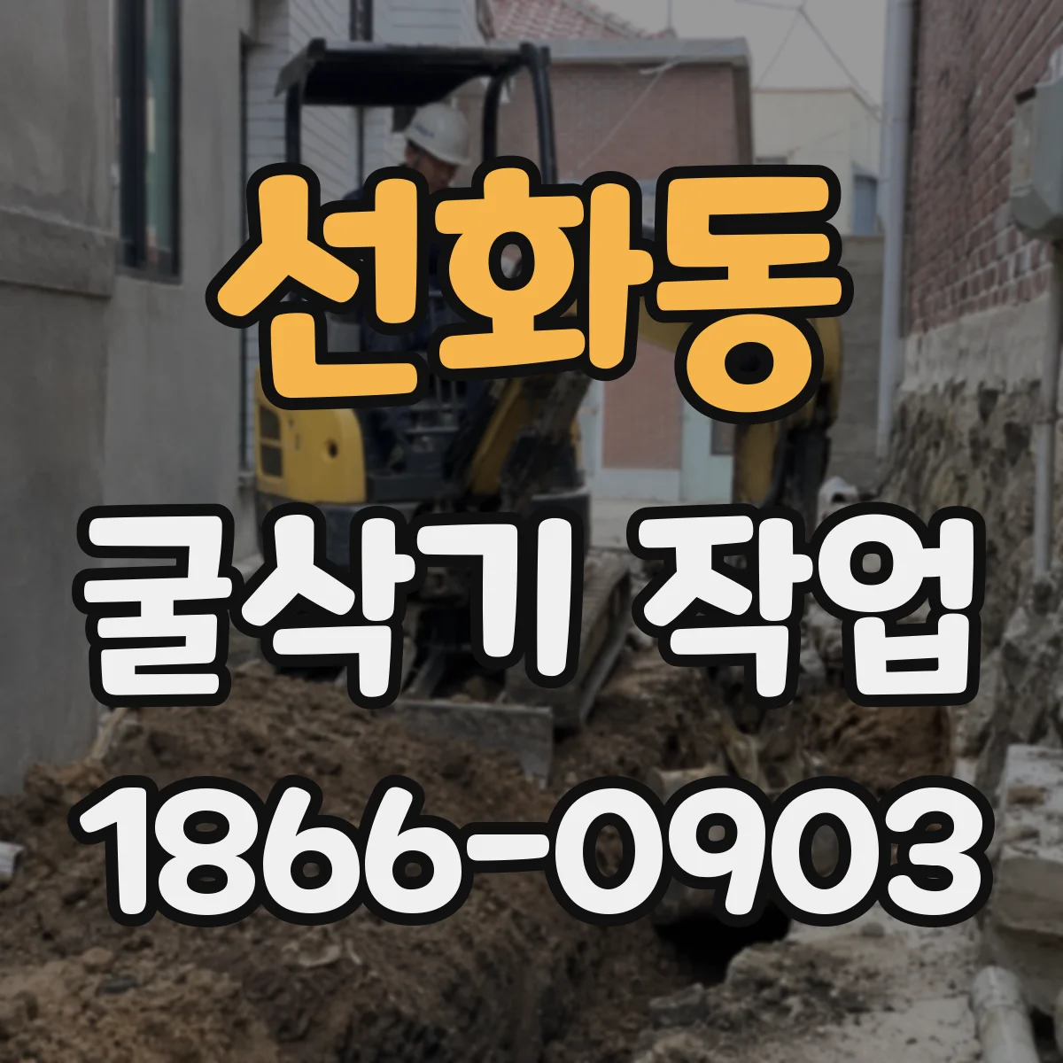 선화동 굴삭기 작업