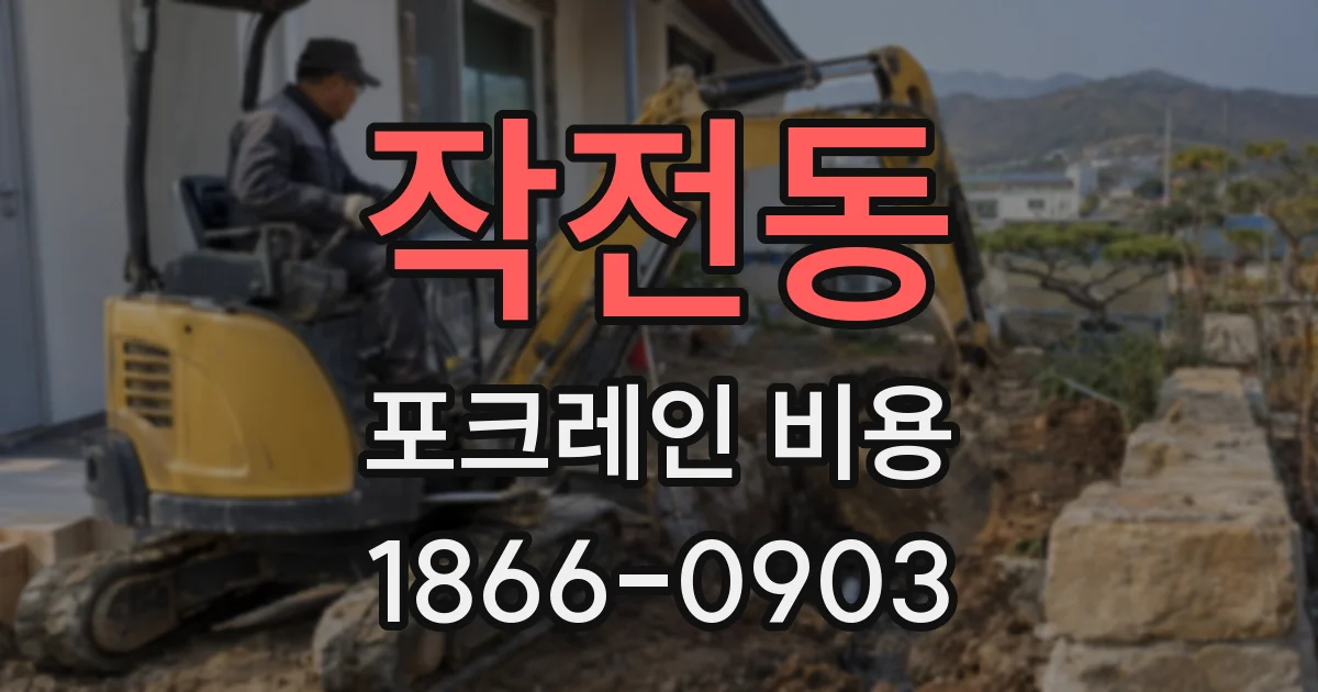 작전동 포크레인 비용