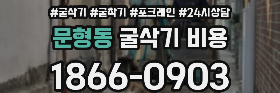 문형동 굴삭기 비용