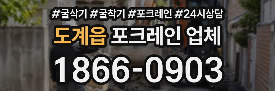 도계읍 포크레인업체 상담 전화 1866-0903