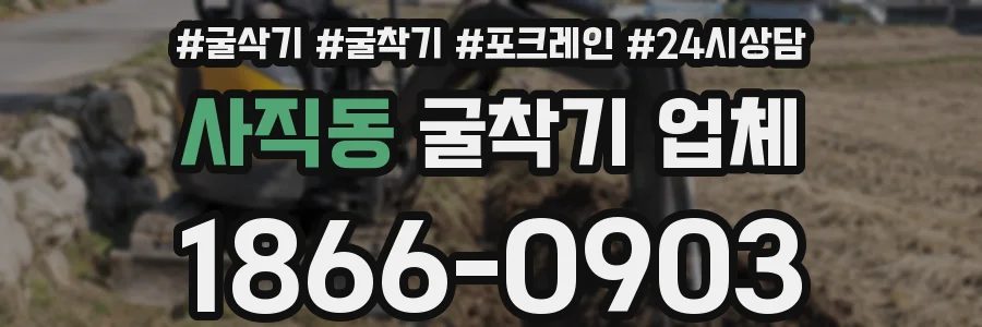 사직동 굴착기 업체
