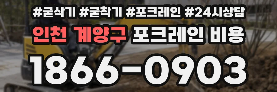 인천 계양구 포크레인 비용