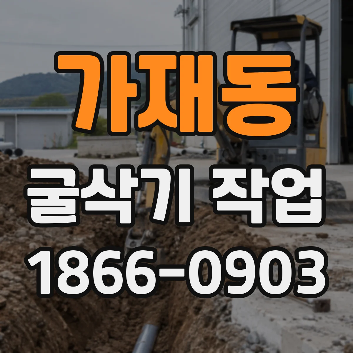 가재동 굴삭기 작업