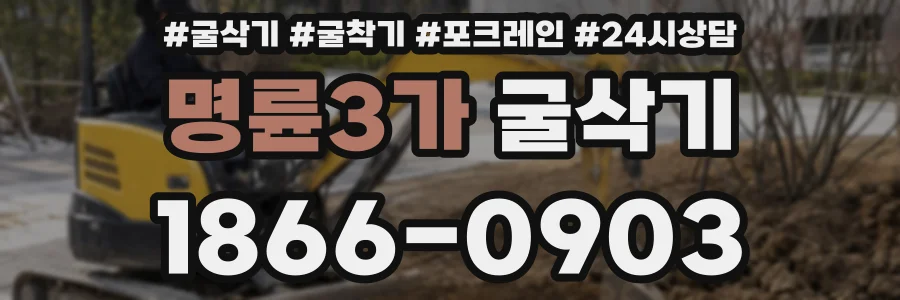 명륜3가 굴삭기