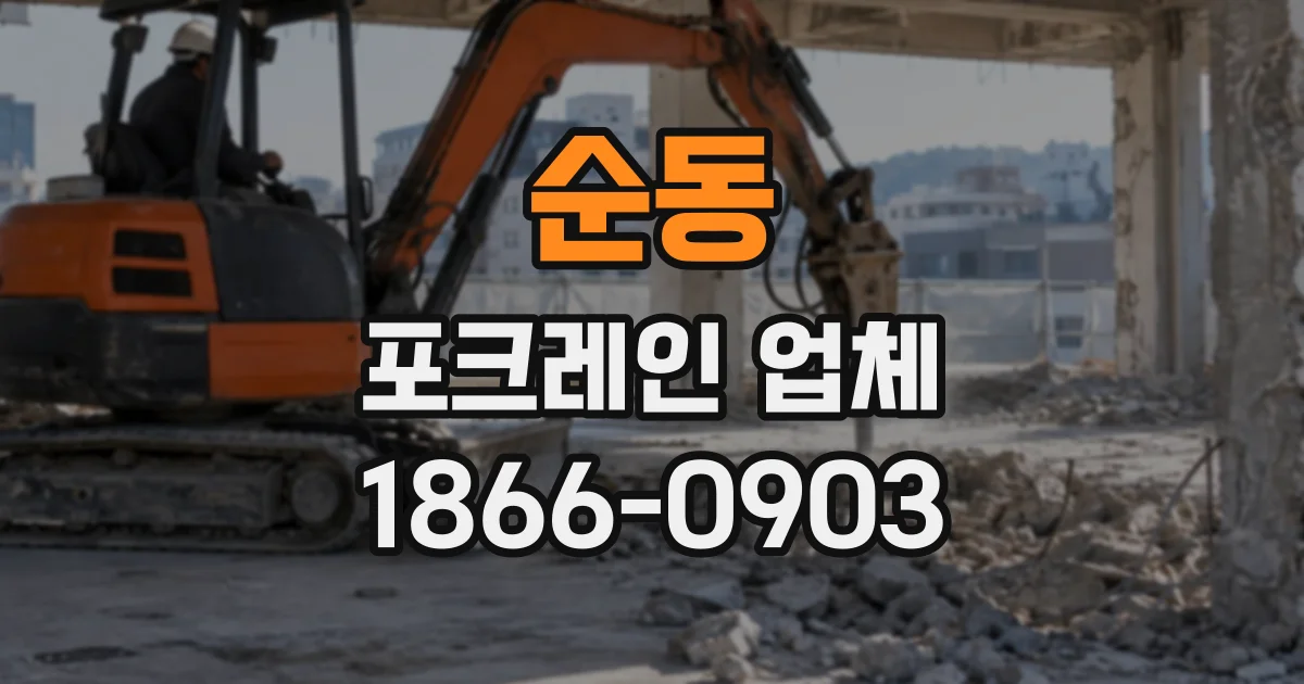 순동 포크레인업체