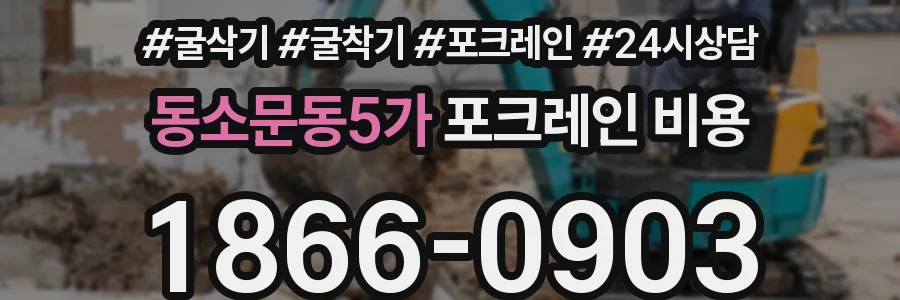 동소문동5가 포크레인 비용