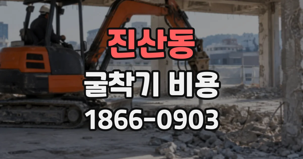 진산동 굴착기비용