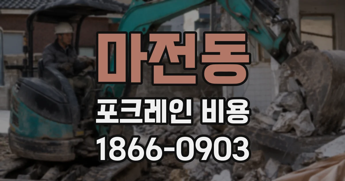 마전동 포크레인 비용
