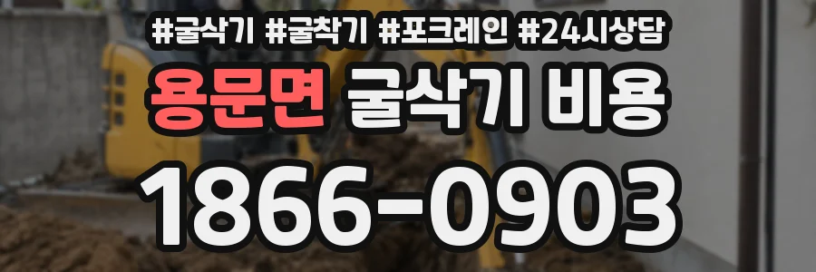 용문면 굴삭기 비용