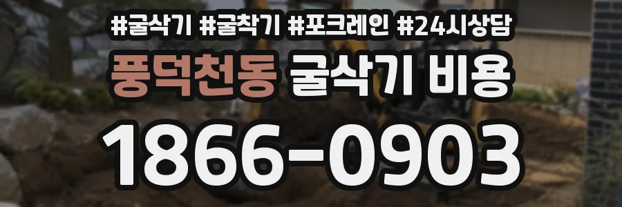 풍덕천동 굴삭기 비용