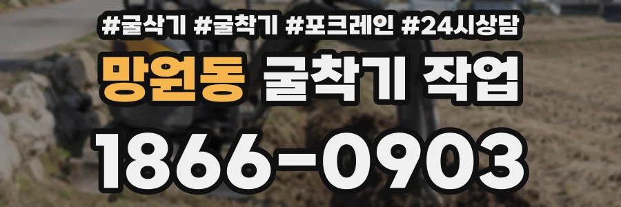 망원동 굴착기 작업
