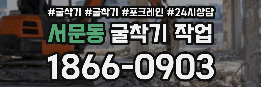 서문동 굴착기작업 상담 전화 1866-0903