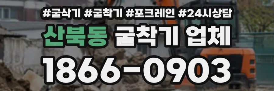 산북동 굴착기업체 상담 전화 1866-0903