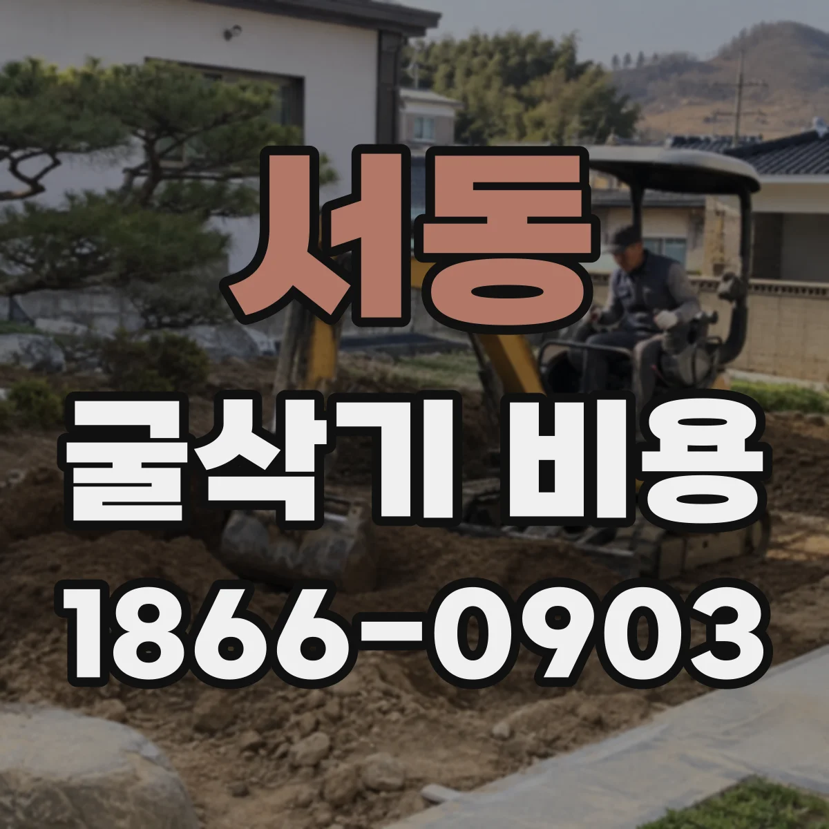 서동 굴삭기 비용