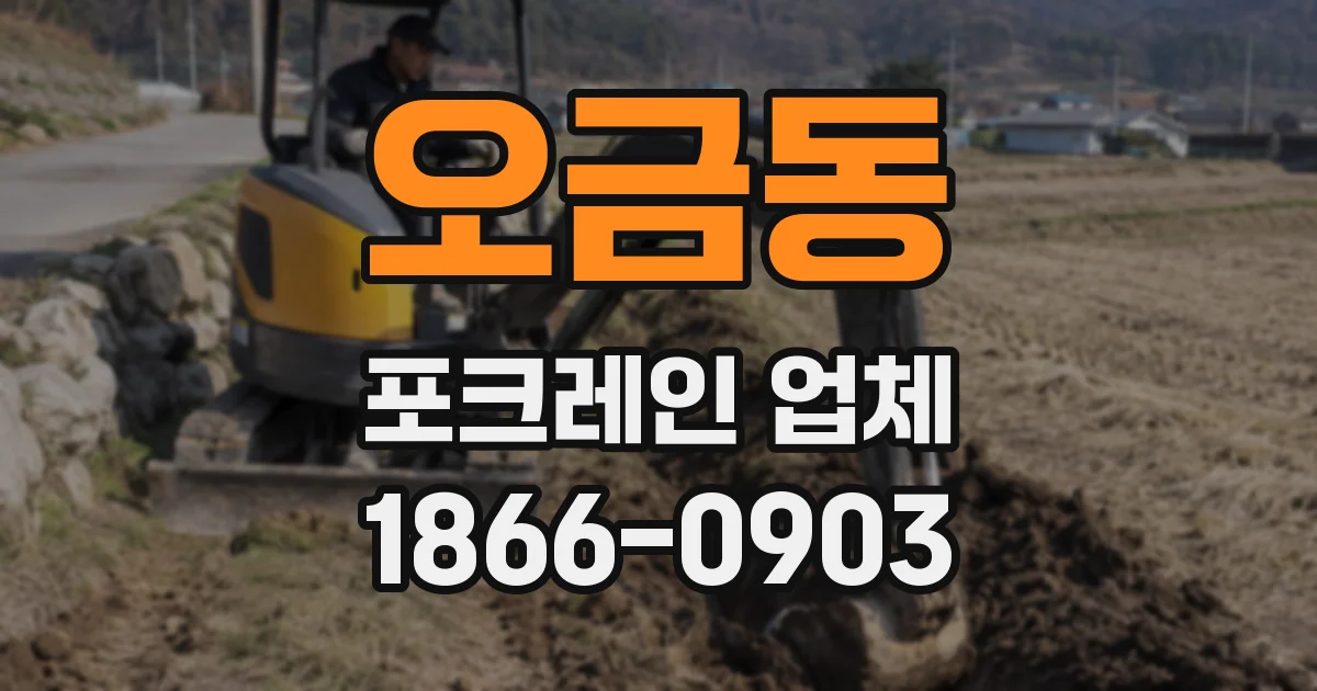 오금동 포크레인 업체