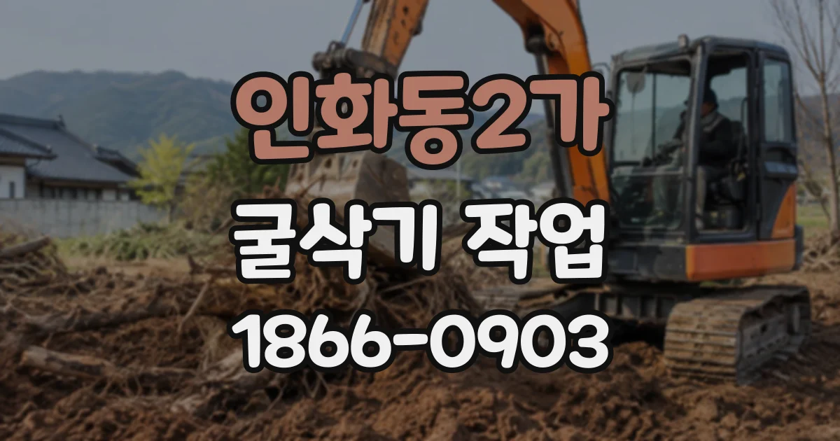 인화동2가 굴삭기작업