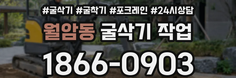 월암동 굴삭기 작업