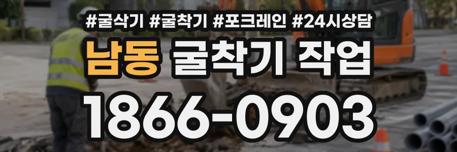 남동 굴착기작업 상담 전화 1866-0903