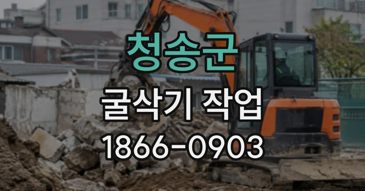 청송군 굴삭기작업