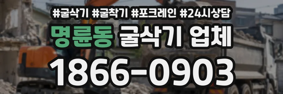 명륜동 굴삭기업체 상담 전화 1866-0903
