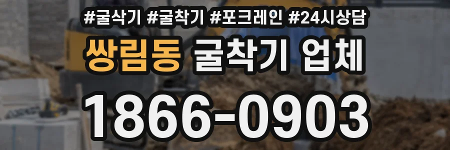 쌍림동 굴착기 업체