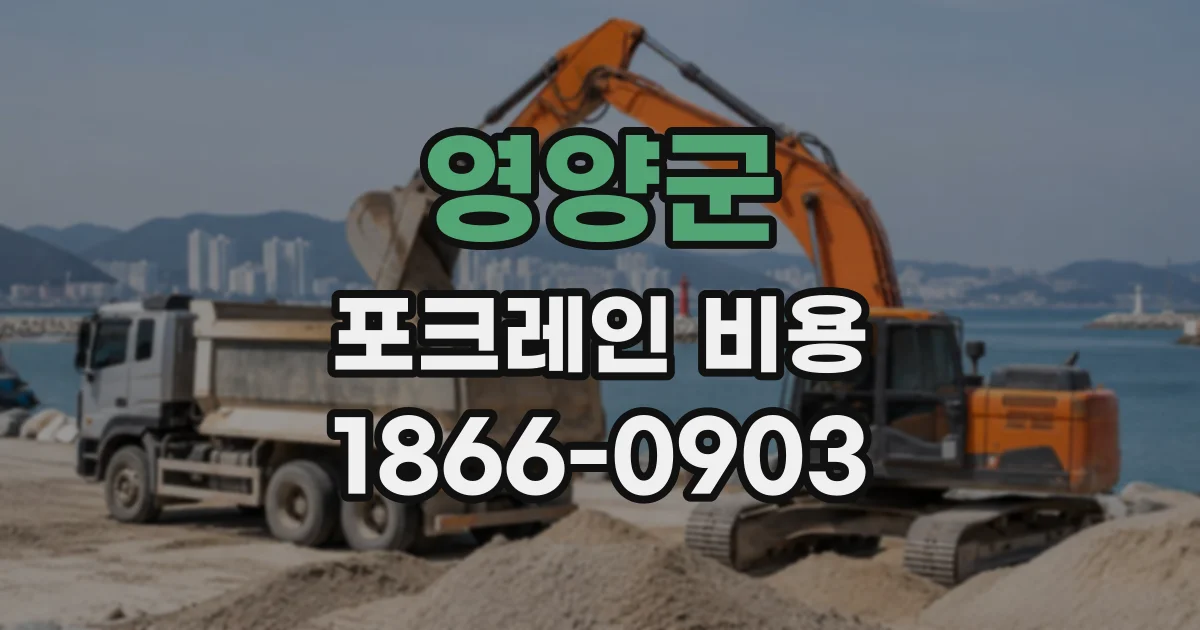 영양군 포크레인비용
