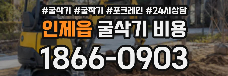 인제읍 굴삭기비용 상담 전화 1866-0903