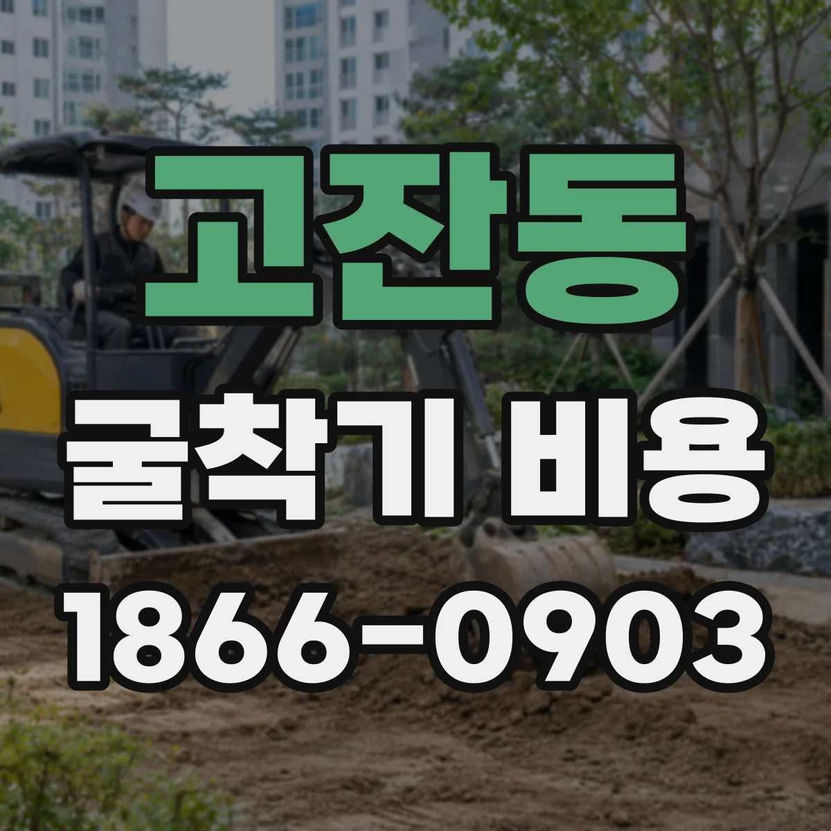 고잔동 굴착기 비용