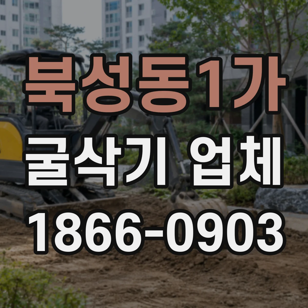 북성동1가 굴삭기 업체