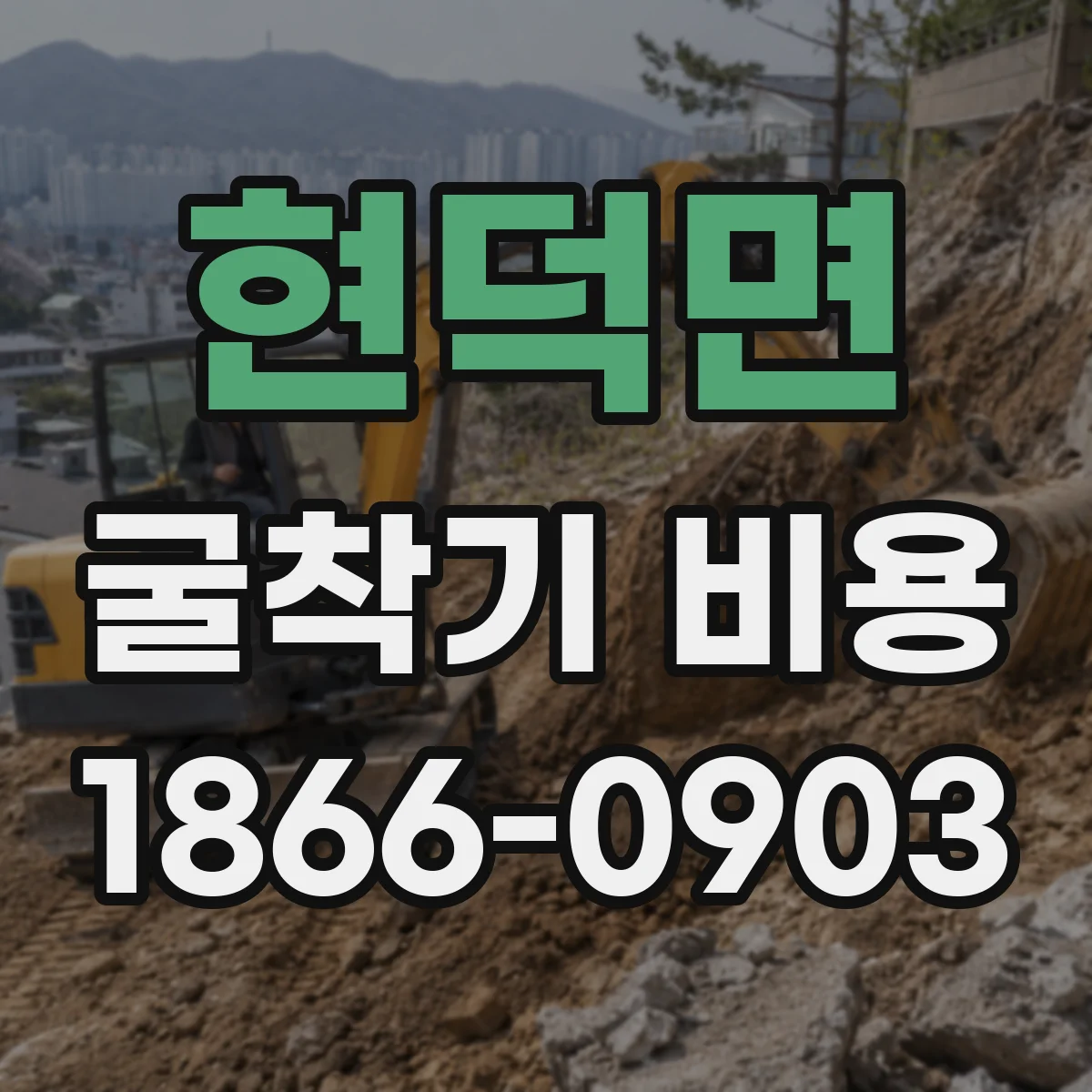 현덕면 굴착기 비용