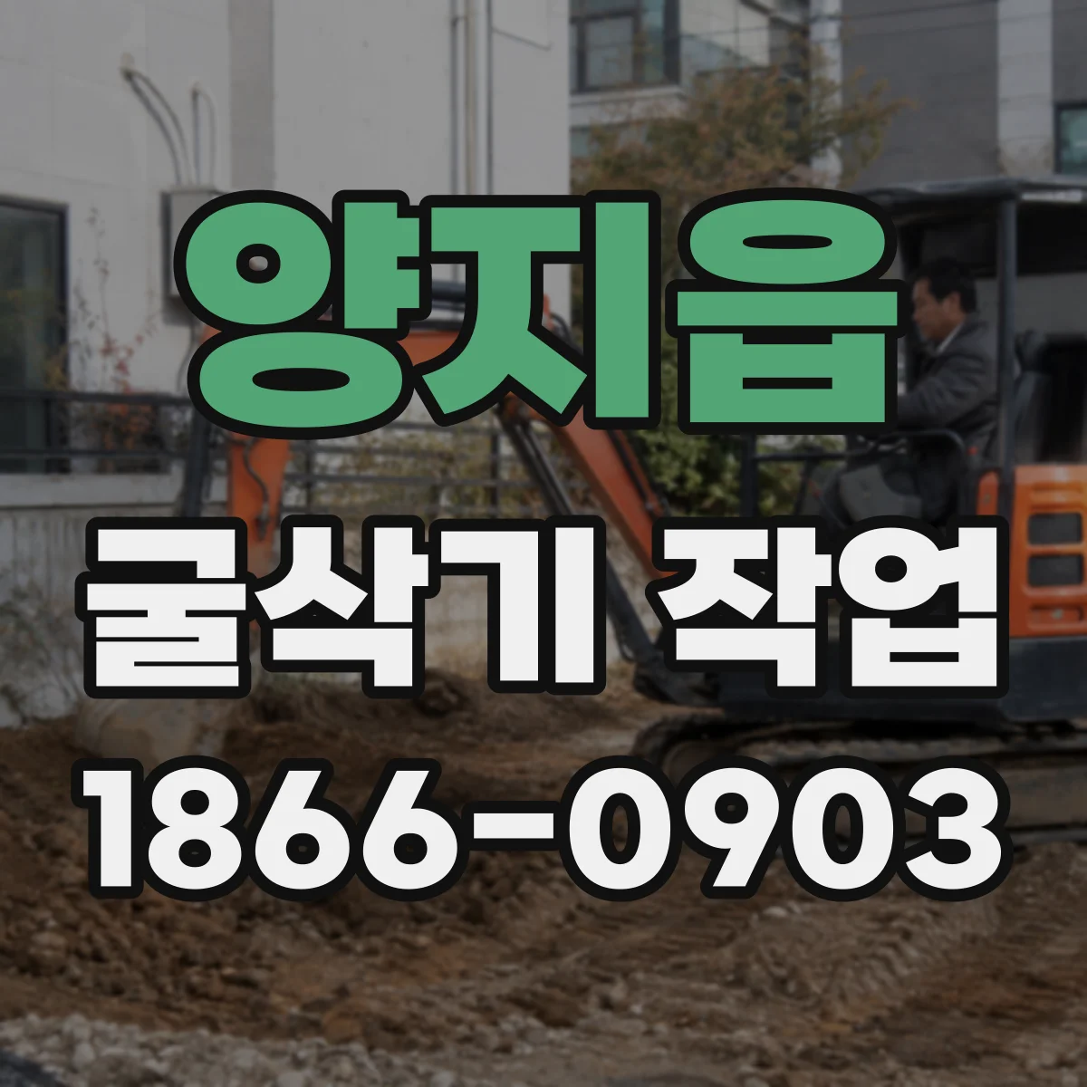 양지읍 굴삭기 작업