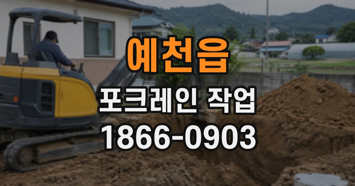 예천읍 포크레인작업